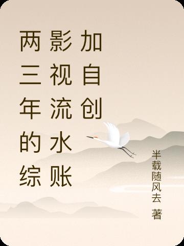 推荐综影视类的小说