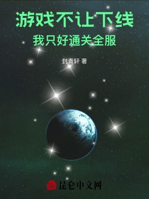 游戏不让下线,我只好通关全服