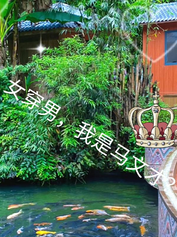 女穿男,我是马文才？