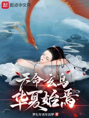 天命玄鸟,华夏始焉