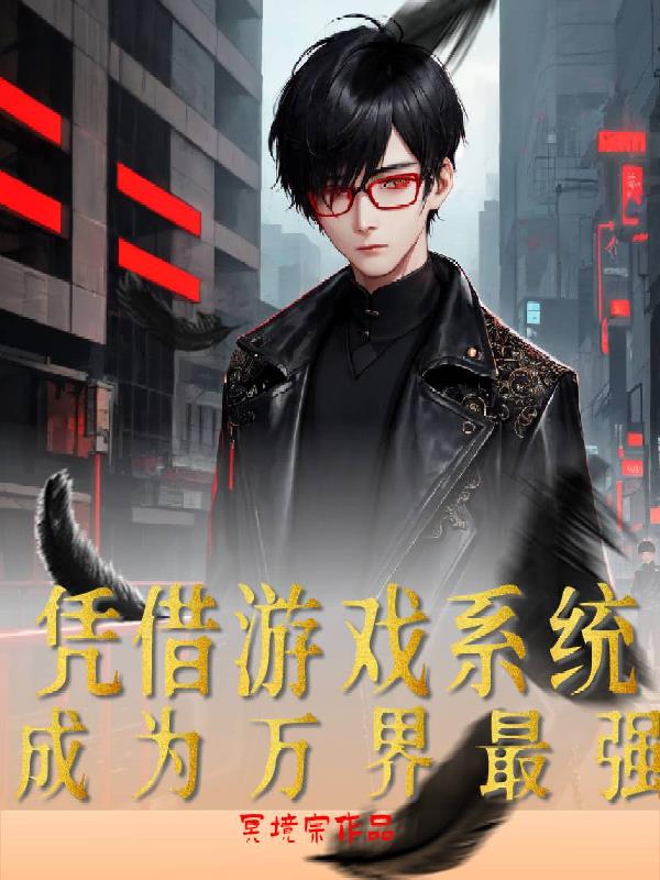 凭借游戏系统,成为万界最强