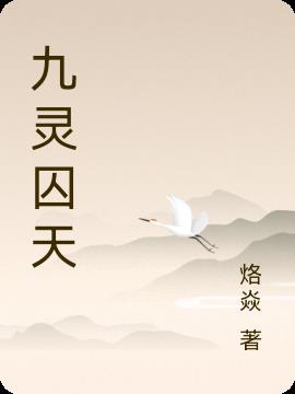 九灵作者全部小说