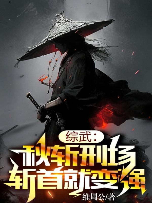 综武：秋斩刑场,斩首就变强