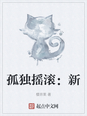 孤独摇滚：恋爱日常