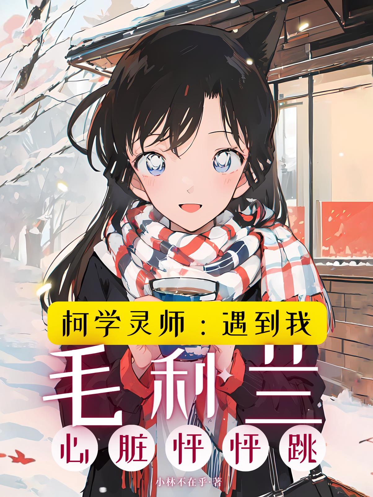 柯学：遇到我,毛利兰心脏怦怦跳