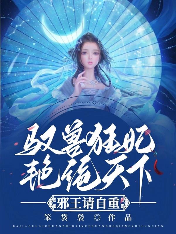 驭兽狂妃艳绝天下,邪王请自重！