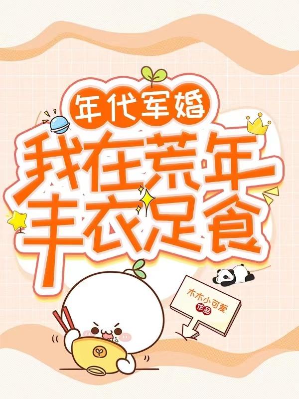 年代军婚,我在荒年丰衣足食