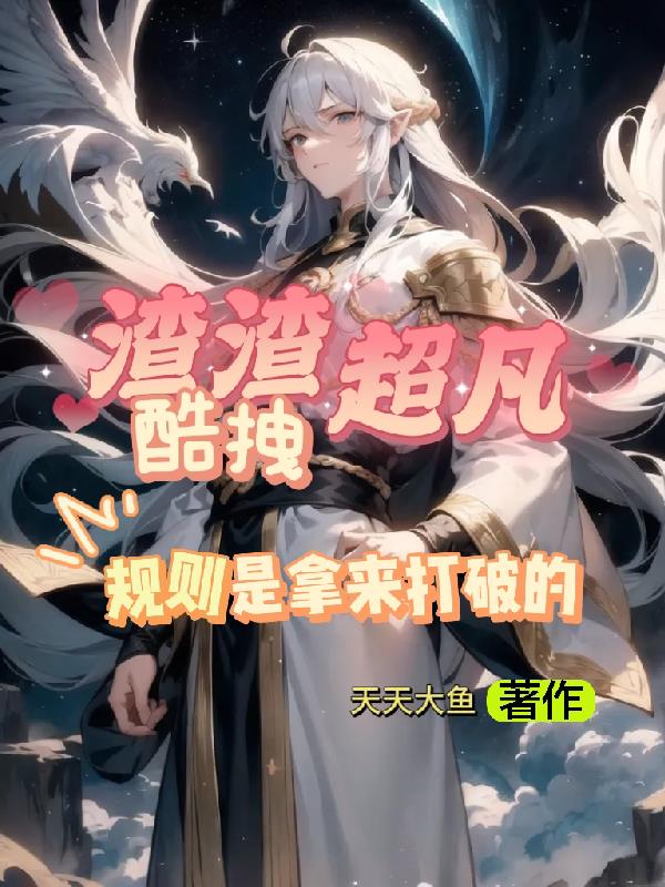 渣渣超凡酷拽,规则是拿来打破的
