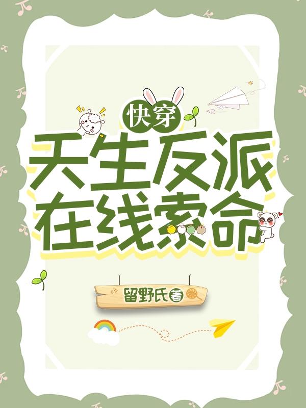 快穿：天生反派,在线索命