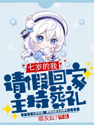 七岁的我,请假回家主持葬礼