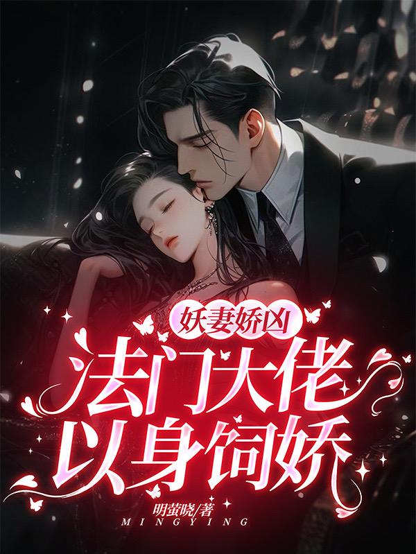 妖妻娇凶,法门大佬以身饲娇