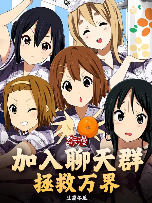 综漫：加入聊天群,拯救万界