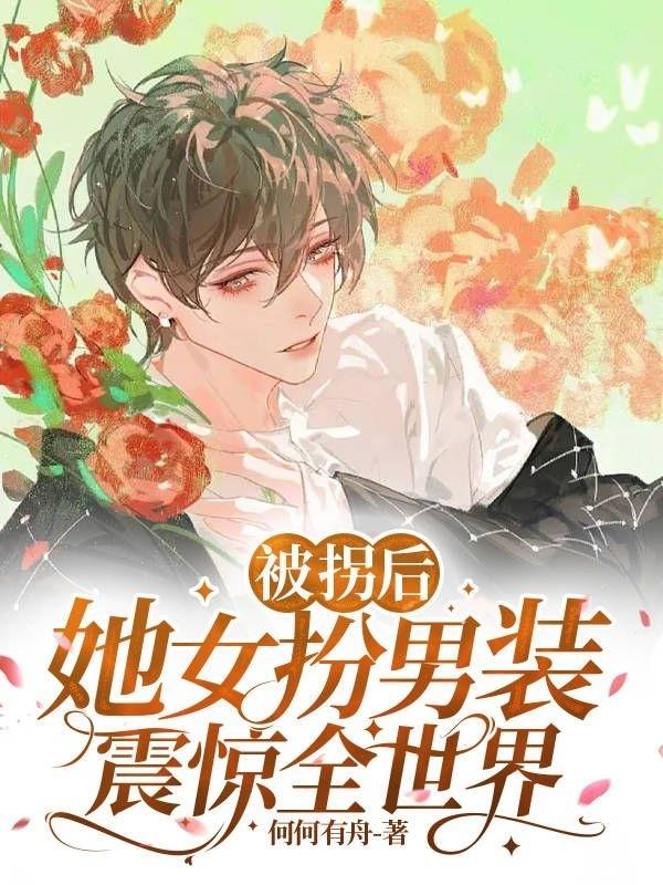 被拐姑娘知乎小说
