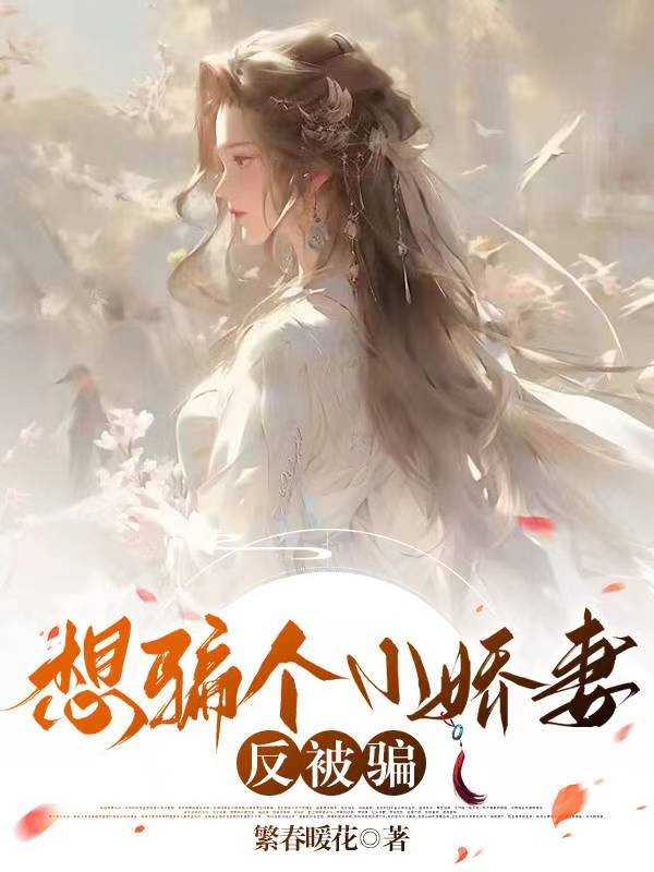 想骗个小娇妻,反被骗