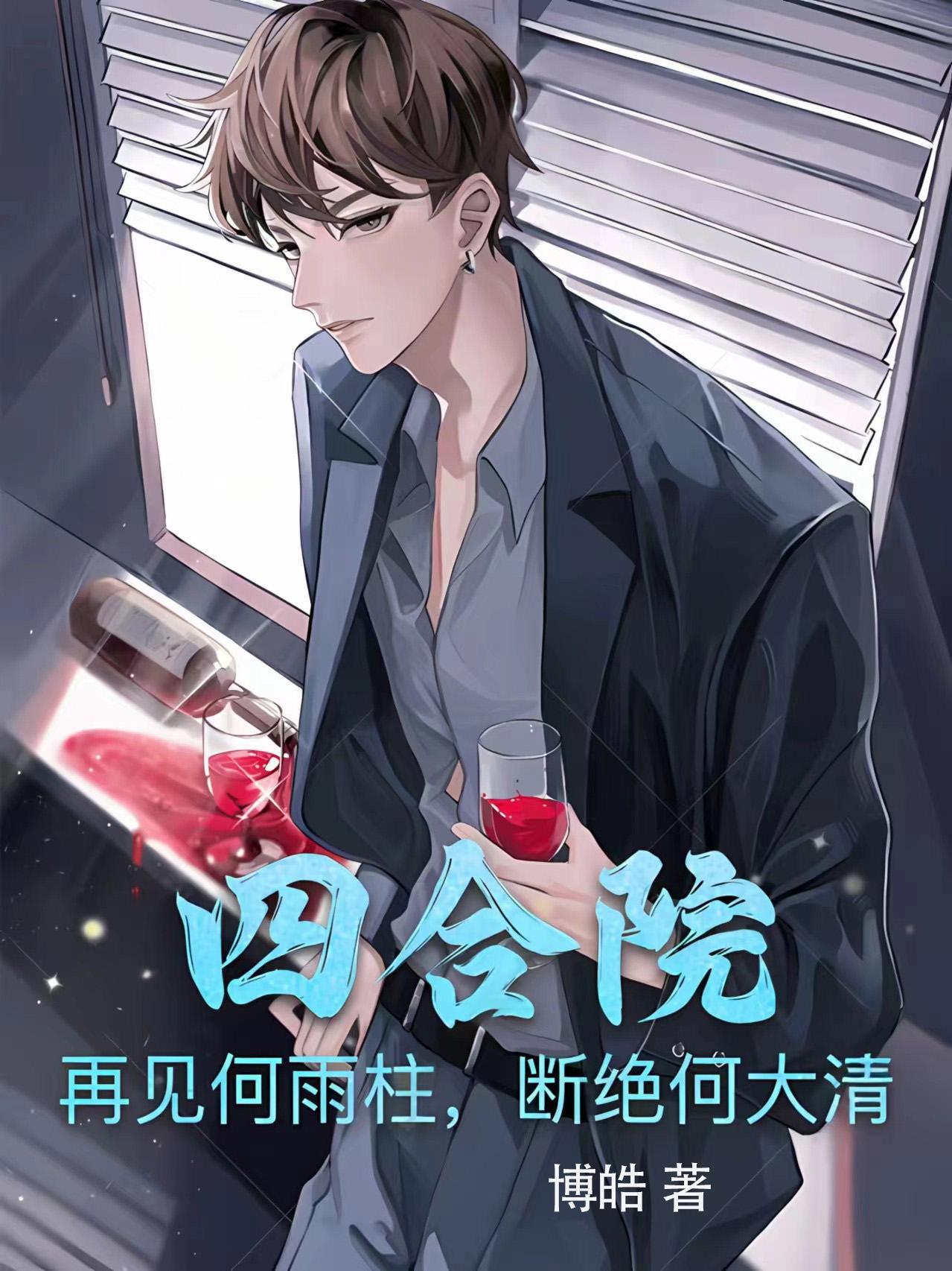 四合院：再现何雨柱,断绝何大清