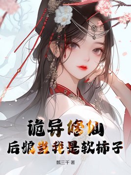 诡异修仙,后娘当我是软柿子