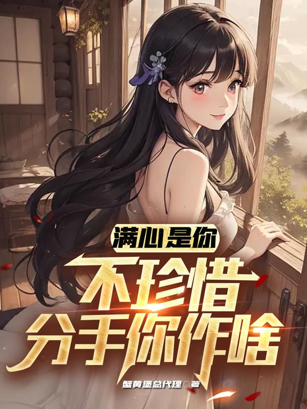 满心是你不珍惜,分手你作啥？