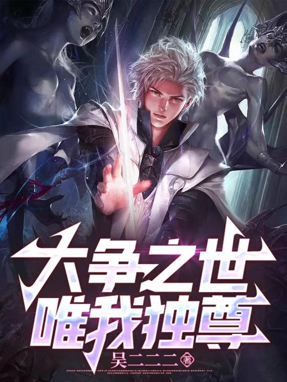 大争之世,唯我独尊