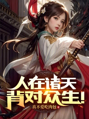 人在诸天,背对众生！