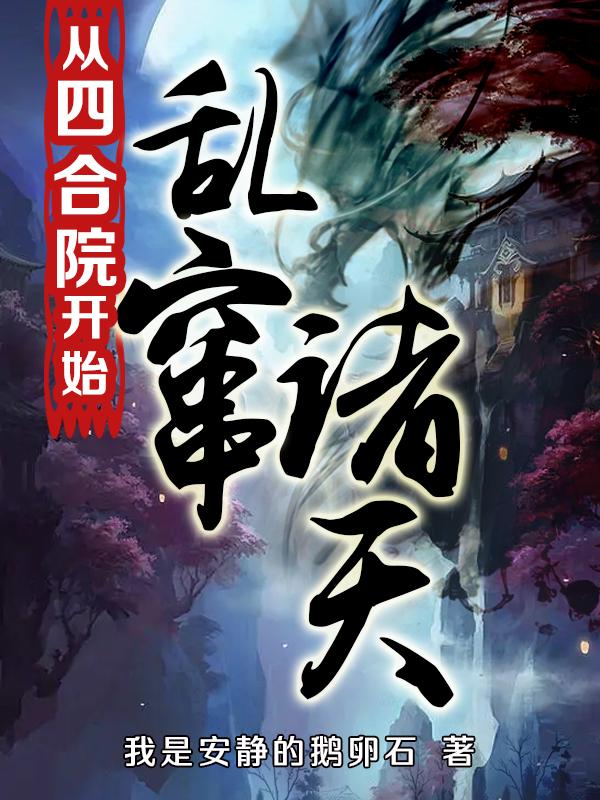 从四合院开始诸天影视改命最新章节列表