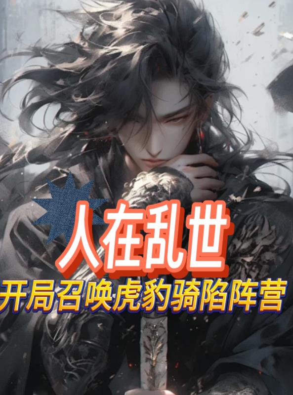 人在乱世,开局召唤虎豹骑陷阵营