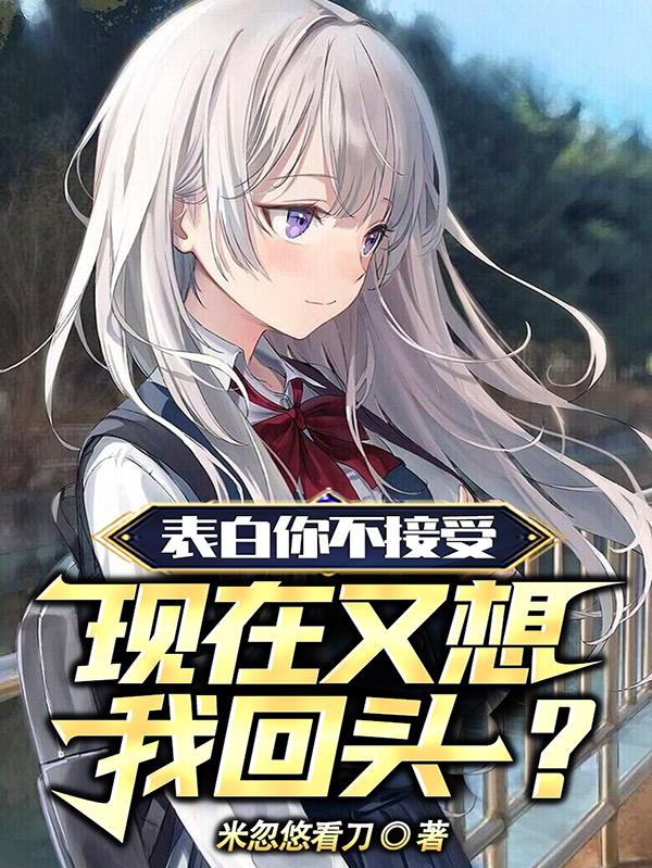 表白你不接受,现在又想我回头？