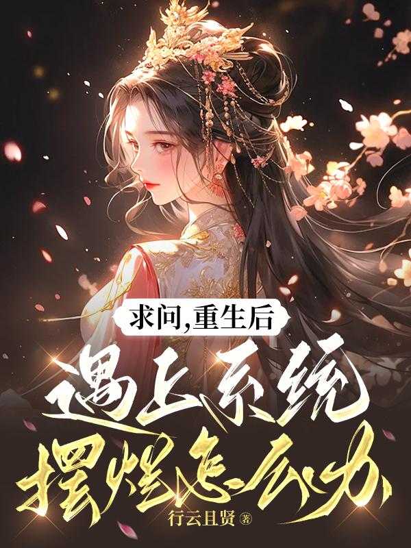 求问,重生后遇上系统摆烂怎么办