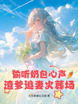 偷听奶包心声,渣爹追妻火葬场