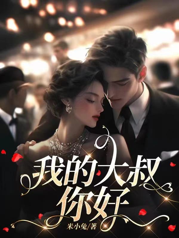 我的大叔,你好