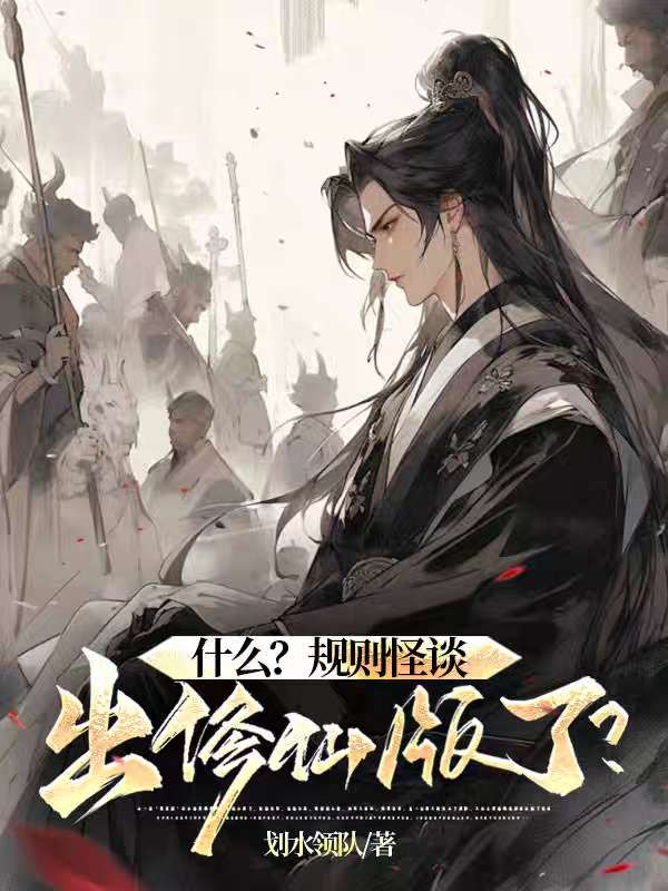 什么?规则怪谈出修仙版了?
