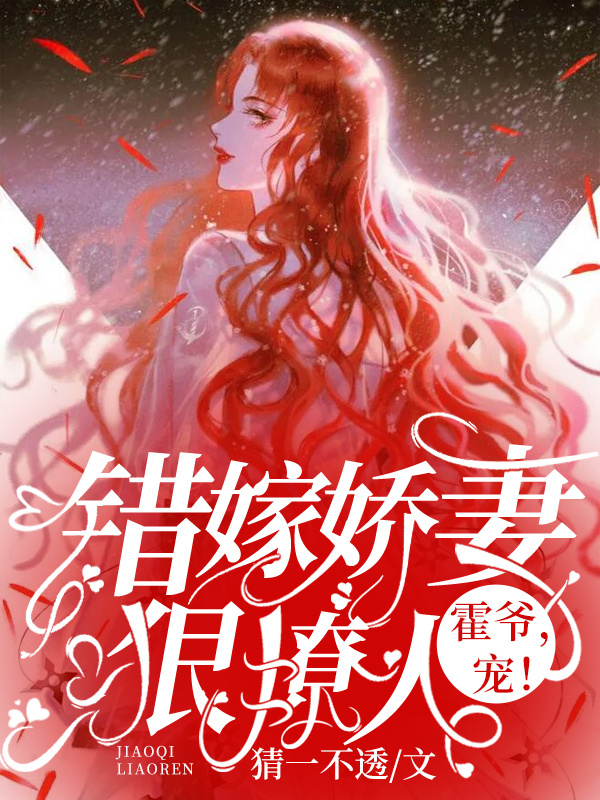 错嫁娇妻狠撩人：霍爷,宠！