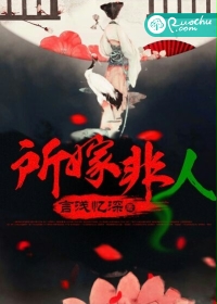 所嫁非人错付一生什么意思