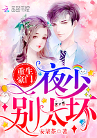 重生豪门：夜少,别太坏