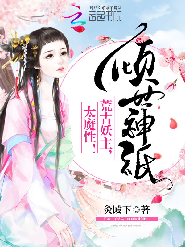 倾世神只：荒古妖主,太魔性！