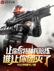 让你给特种兵陪练,谁让你团灭了