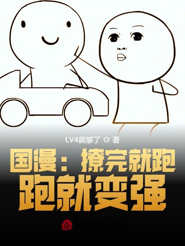 国漫：撩完就跑,跑就变强