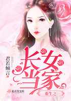 重生长女当家永久免费230章