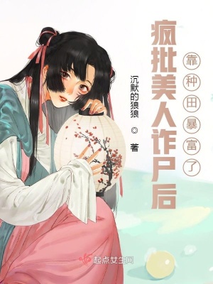 疯批美人诈尸后,靠种田暴富了