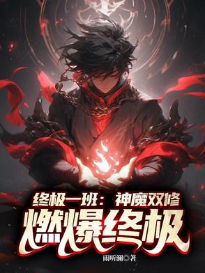 终极一班：神魔双修,燃爆终极！