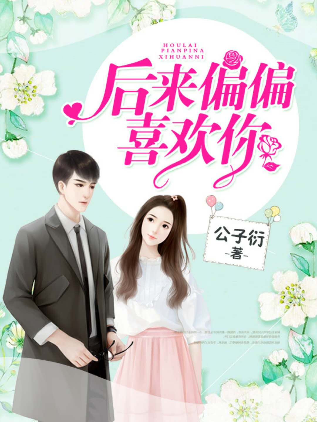 Hello,小甜心(后来偏偏喜欢你