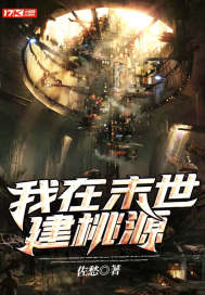 我在末世建个城小说免费阅读