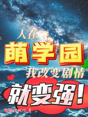 人在萌学园,我改变剧情就变强！