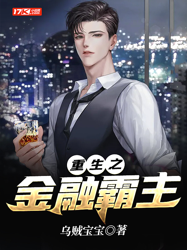 重生之金融霸主TXT