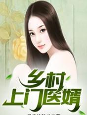乡村上门女婿吴凡