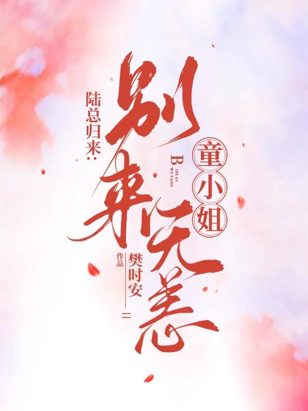 陆总归来：童小姐,别来无恙