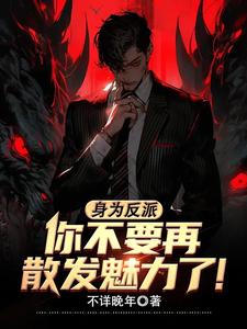 反派：魅力拉满,女主都叛变了