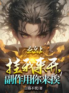 玄幻：挂我来开,副作用你来挨！