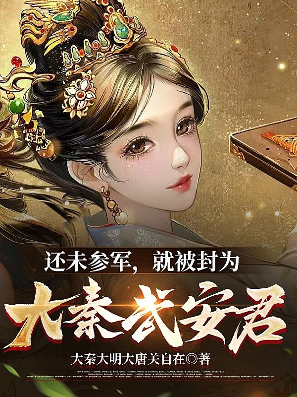 还未参军,就被封为大秦武安君