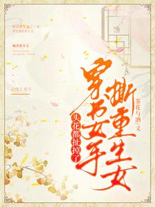 刚穿成女配,女主就原地重生了