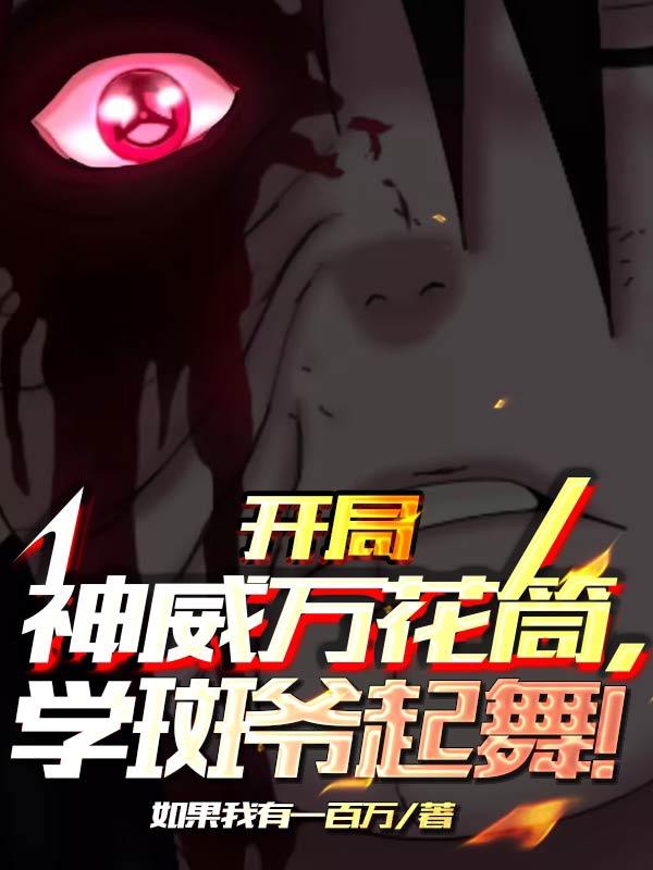 开局神威万花筒,学斑爷起舞！